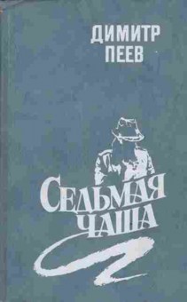 Книга Пеев Д. Седьмая чаша, 11-3512, Баград.рф
